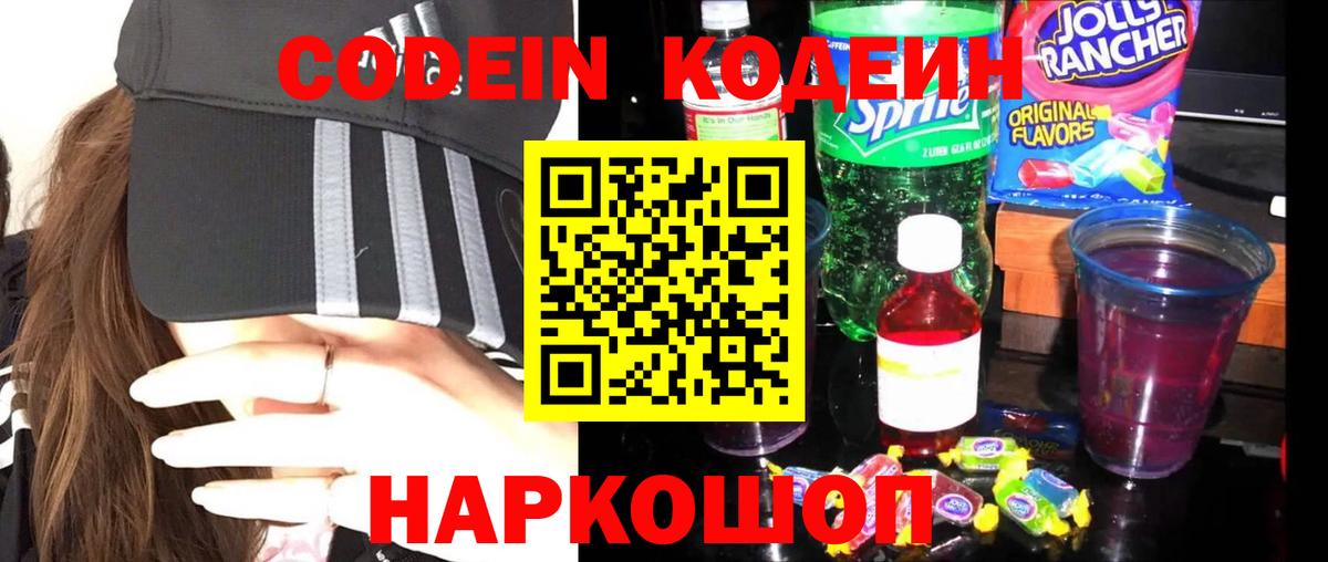 Кодеин напиток Lean (лин) Балашиха