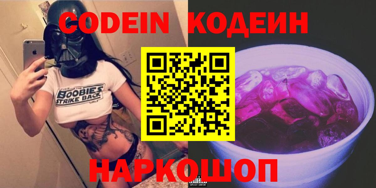 Кодеин Purple Drank  Вход с VPN  купить  сайты  Балашиха 